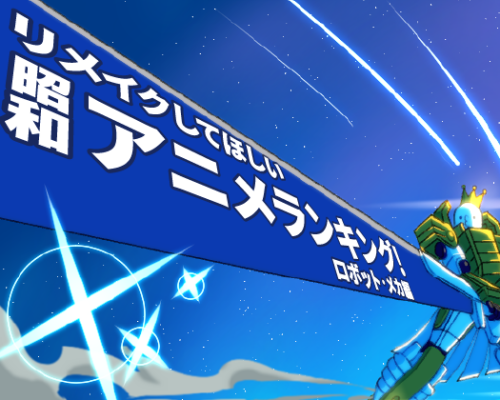 思い出に残るアニメのリメイク求む！「リメイクしてほしい昭和アニメランキング(ロボット・メカ編)」