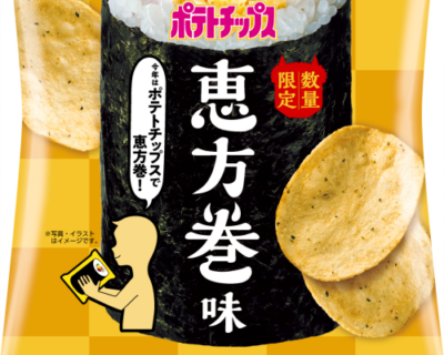 「ポテトチップス 恵方巻味」限定発売！節分の日は、あえてポテトチップスも悪くないかも！？