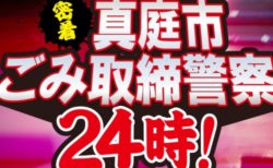 面白いと話題の「真庭市ごみ取締警察２４時！」。ごみの未来を考えよう！