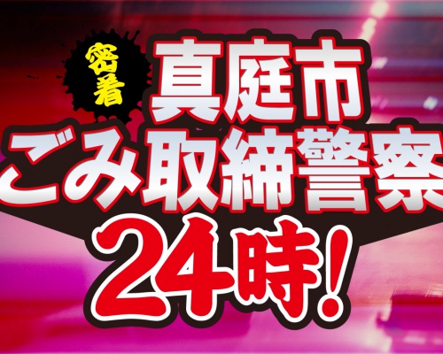 面白いと話題の「真庭市ごみ取締警察２４時！」。ごみの未来を考えよう！