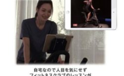 そんなのアリ！？ジムと自宅を繋ぐアプリ「WEBGYM LIVE」