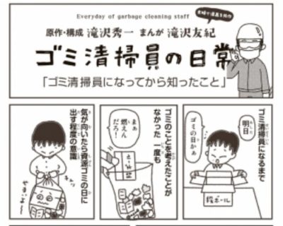 漫画「ゴミ清掃員の日常」に“知らなかった”が詰まってる