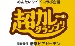 博多で大型フードフェスが開催「超カレーグランプリ」No.1カレーはどれだ！