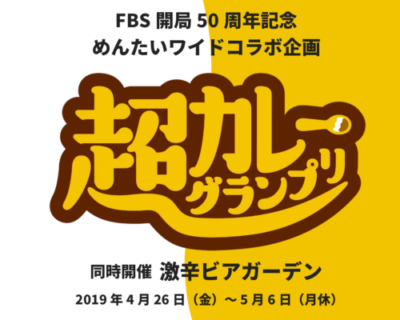 博多で大型フードフェスが開催「超カレーグランプリ」No.1カレーはどれだ！