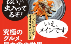 “昆虫食”試してみない？新潮新書「昆虫は美味い！」刊行記念イベント開催決定！