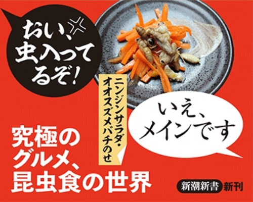 “昆虫食”試してみない？新潮新書「昆虫は美味い！」刊行記念イベント開催決定！