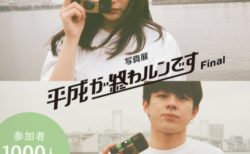 ゆとりTシャツ×写真展「平成が終わルンですFinal」抽選1000名で作る写真集