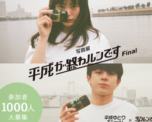 ゆとりTシャツ×写真展「平成が終わルンですFinal」抽選1000名で作る写真集