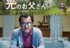 ゲームで繋がる家族の物語「光のお父さん」が吉田鋼太郎さん主演で映画化