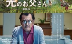 ゲームで繋がる家族の物語「光のお父さん」が吉田鋼太郎さん主演で映画化