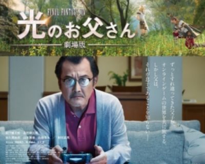 ゲームで繋がる家族の物語「光のお父さん」が吉田鋼太郎さん主演で映画化