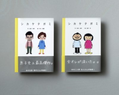 絵本で贈るラブレター「シカケテガミ」いいオトナの気持ちを伝える