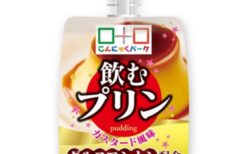 飲むおにぎりの次は「飲むプリン」こんにゃくパークから新発売！