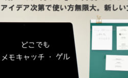 ありそうでなかった！メモを自由自在に貼り剥がしできる文房具「どこでもメモキャッチ・ゲル」