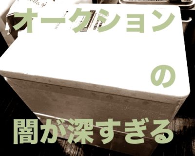 アクアリウム「オークションで生体を買う」なら知ってほしい怪しい“グレー業者”のこと