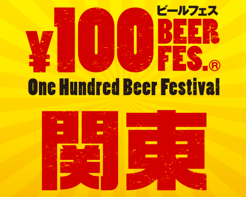 ビール好きにはたまらない神イベント 「第4回 100円ビールフェス関東 in Kawasaki」