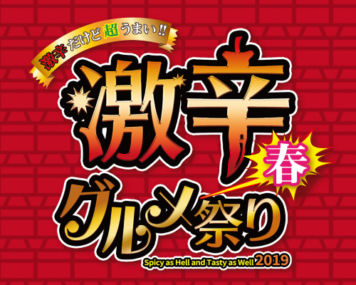 「激辛グルメ春祭り」行列の絶えない“人気店舗だけ”を集めた2019年の1発目！