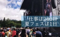 「FUJIROCK」に参加！何を持ってく？準備は何が必要？