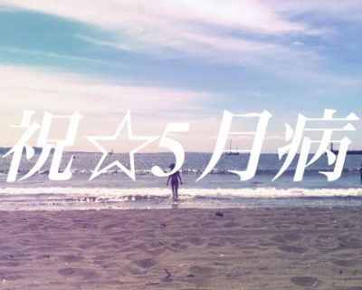 5月病発症『仕事に行きたくない』けど行かねばならない。憂鬱な気分を払拭するには……