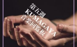 第五週KUMAGAYA音楽回覧板『N-qia』の件につきまして