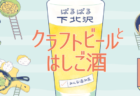 お盆休みはみんなで はしご酒！「ばるばる下北沢 クラフトビールとはしご酒 みんな呑み友」