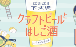 お盆休みはみんなで はしご酒！「ばるばる下北沢 クラフトビールとはしご酒 みんな呑み友」