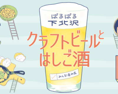 お盆休みはみんなで はしご酒！「ばるばる下北沢 クラフトビールとはしご酒 みんな呑み友」